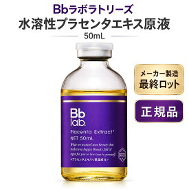 【メーカー製造終了・最終ロット・正規品】Bbラボラトリーズ 水溶性プラセンタエキス原液 50mL プラセンタ原液 美容液 保湿 ハリ ツヤ 乾燥 年齢肌 スキンケア 日本製 在庫限り