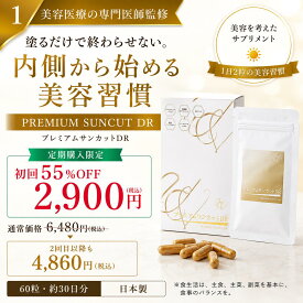 【定期購入・初回55%OFF・プレミアムサンカットDR】 60粒・約30日分 サンケア サプリ・美容サプリ セラミド・ノビレチン・ヘスペリジン・ビタミンC 医師監修・日本製 紫外線が気になる方に ゴルフ・アウトドア