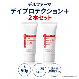 【2本セット・デルファーマ デイプロテクション＋ 50g SPF25 PA++ 日焼け止め 化粧下地 紫外線吸収剤フリー ウォータープルーフ 肌色タイプ Derpharm （ポイント20倍）