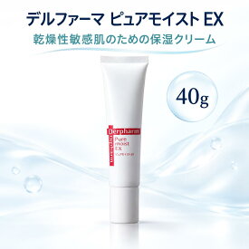 【デルファーマ ピュアモイスト EX 40g】 保湿クリーム セラミドNP配合 乾燥性敏感肌 乾燥肌 保湿 無香料 エタノールフリー パラベンフリー Derpharm （ポイント5倍）