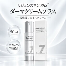 【リジェンスキン SRS ダーマクリームプラス 50mL】エクトイン7％配合 高保湿フェイスクリーム EGF 5種ペプチド セラミド ヒアルロン酸 ナイアシンアミド 韓国コスメ （ポイント5倍・送料無料）
