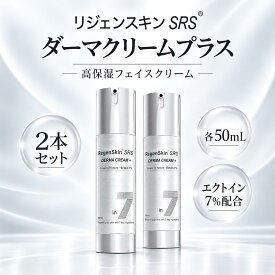 【2本セット・リジェンスキン SRS ダーマクリームプラス 50mL】エクトイン7％配合 高保湿フェイスクリーム EGF 5種ペプチド セラミド ヒアルロン酸 ナイアシンアミド 韓国コスメ （ポイント10倍・送料無料）