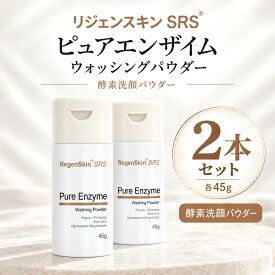 【2本セット・リジェンスキン SRS ピュアエンザイム ウォッシングパウダー 45g】酵素洗顔 洗顔パウダー パパイン リパーゼ プロテアーゼ 弱酸性 pH5.5 毛穴汚れ 角質ケア 韓国コスメ （ポイント10倍・送料無料）
