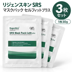 【3枚セット・リジェンスキン SRS マスクパック セルフィットプラス 30g】 シートマスク フェイスパック EGF※ ペプチド パンテノール アラントイン 保湿 乾燥肌 敏感肌 （ポイント10倍）