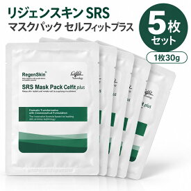 【5枚セット・リジェンスキン SRS マスクパック セルフィットプラス 30g】 シートマスク フェイスパック EGF※ ペプチド パンテノール アラントイン 保湿 乾燥肌 敏感肌 （ポイント20倍）