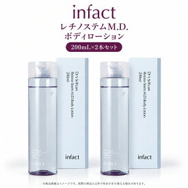【2本セット・infact インファクト レチノステムM.D. ボディローション 200mL】 ヒト脂肪細胞順化培養液エキス レチノール セラミド 保湿 ボディケア 乾燥 くすみ 全身用 日本製 医療機関専売 （ポイント15倍・送料無料）
