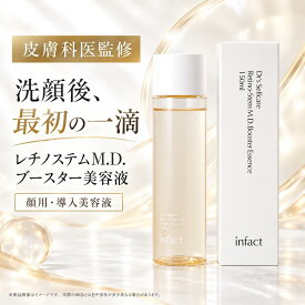 【使用期限が短い為、最終処分価格・infact レチノステムM.D.ブースター美容液 150ml】 導入美容液 顔用 ヒト脂肪細胞順化培養液エキス レチノール配合 インファクト 訳あり 数量限定 （ポイント10倍）