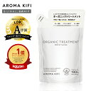 【公式】【新商品】「アロマキフィオーガニックトリートメントモイストシャイン詰替」AROMAKIFI ※簡易包装