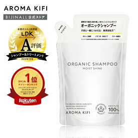 【公式】【新商品】「アロマキフィオーガニックシャンプーモイストシャイン詰替」AROMAKIFI ※簡易包装