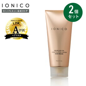 〇送料無料〇【公式】「イオニコ プレミアムイオン 浸透美容液ヘアマスク 2本セット」イオニコ ヘアケア マイナスイオン ドライヤー ヘアマスク ダメージケア 導入液 ウォータートリートメント ブースター 補修 保湿 乾燥 浸透 集中 ※簡易包装
