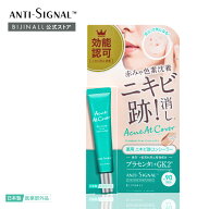 【公式】「アンチシグナル　アクネアットカバー＜薬用ニキビ跡コンシーラーム＞」医薬部外品 antisignal …