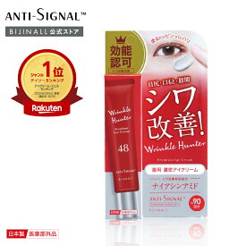 【公式】「アンチシグナル リンクルハンター ＜薬用シワ改善アイクリーム＞」antisignal ※簡易包装