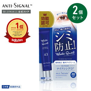 〇送料無料〇【公式】「アンチシグナル ホワイトクエスト <薬用美白集中クリーム>2個セット」antisignal ※簡易包装