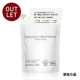 【公式：訳あり品】「新商品　アロマキフィオーガニックトリートメントモイストシャイン詰替」AROMAKIFI ※簡易包装