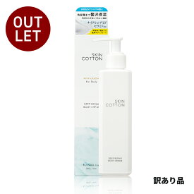 【訳あり品】「スキンコットン　濃厚リペア　ボディクリーム ＜コットンサボンの香り＞」 skincotton ※簡易包装