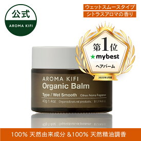 【NEW】「アロマキフィ オーガニックバーム ＜ウェットスムース＞」バーム 濡れ髪 ウェット ミディアム ショート スタイル ワックス シトラス 濡れ感 aromakifi ※簡易包装【公式】