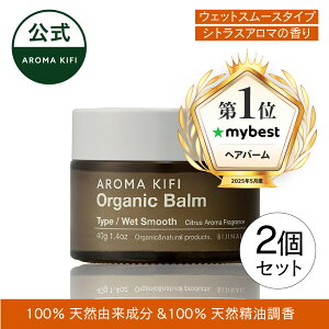 〇送料無料〇【NEW】「アロマキフィ オーガニックバーム <ウェットスムース> 2個セット」バーム 濡れ髪 ウェット ミディアム ショート スタイル ワックス シトラス 濡れ感 aromakifi ※簡易