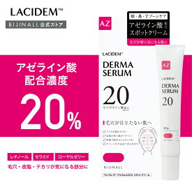 【公式】「ラシデム　ダーマセラムAZ20スポットクリーム」アゼライン酸クリームLACIDEM　※簡易包装
