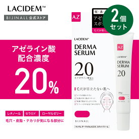 〇送料無料〇【公式】「ラシデム　ダーマセラムAZ20スポットクリーム」2個セット　アゼライン酸クリームLACIDEM　※簡易包装