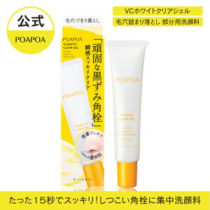 【新商品】「ポアポア VCホワイトクリアジェル」毛穴 洗顔 基礎化粧品 スキンケア 化粧品 角栓 皮脂 毛穴ケア パック マスク 部分用洗浄料 poapoa ※簡易包装【公式】