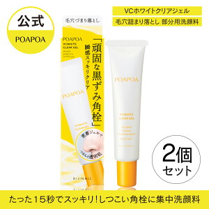 〇送料無料〇【新商品】「ポアポア VCホワイトクリアジェル 2個セット」毛穴 洗顔 基礎化粧品 スキンケア 化粧品 角栓 皮脂 毛穴ケア パック マスク 部分用洗浄料 poapoa ※簡易包装【公式】
