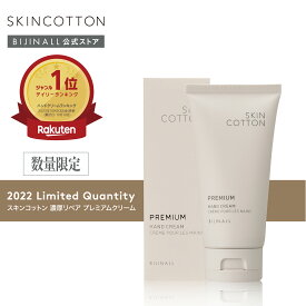 【数量限定品】「スキンコットン 濃厚リペア プレミアムクリーム ＜金木犀の香り＞」ハンドクリーム skincotton ※簡易包装【公式】