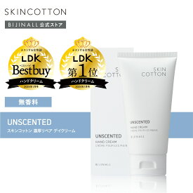 【新商品】「スキンコットン 濃厚リペア デイクリーム ＜無香料タイプ＞」ハンドクリーム skincotton ※簡易包装【公式】
