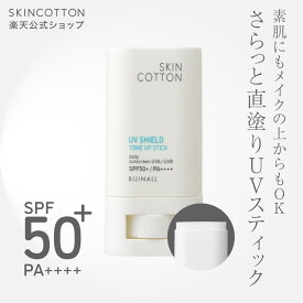 【新商品】「スキンコットン UVシールド トーンアップスティック 無香料タイプ」SPF50+PA++++ 日焼け止めスティック skincotton※簡易包装【公式】
