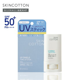 【新商品】「スキンコットン UVシールド トーンアップスティック 無香料タイプ」SPF50+PA++++ 日焼け止めスティック skincotton※簡易包装【公式】