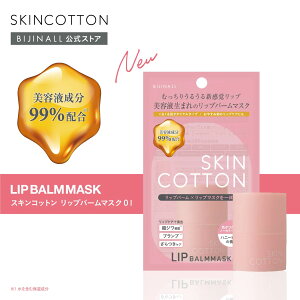 【新商品】「スキンコットン リップバームマスク01」skincotton リップバーム リップマスク リップ 乾燥 保湿 角質ケア ツヤ感 うるおいバリア ※簡易包装【公式】