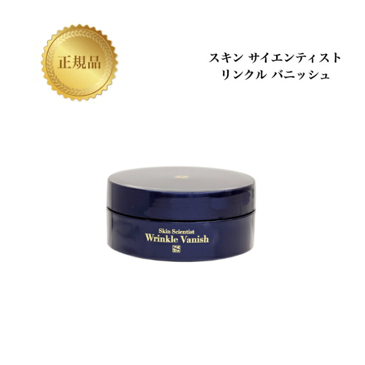 楽天市場】スキンサイエンティスト リンクルバニッシュ（クリーム状 