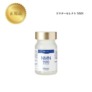 ドクターセレクト2WAYサプリメントNMN9000Nプラス60粒国内正規品送料無料Dr.Selectどくたーせれくと