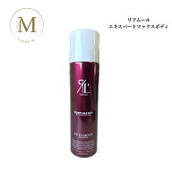 【お買い物マラソン限定クーポン有】リアムール エキスパートマックスボディ 210g サロン専売品 送料無料…