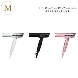 リファ ビューテック ドライヤースマート 全3色 ホワイト ブラック ピンク サロン専売品 送料無料 Refa りふぁ MTG エムティージー スカルプ 頭皮ケア モイスト ヘアケア