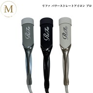 【お買い物マラソン限定クーポン有】リファ パワーストレートアイロン プロ サロン専売品 送料無料 Refa …