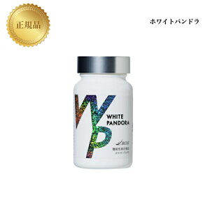 【お買い物マラソン限定クーポン有】ホワイトパンドラ 60粒 国内正規品 送料無料 サプリメント 飲む紫外線ケア