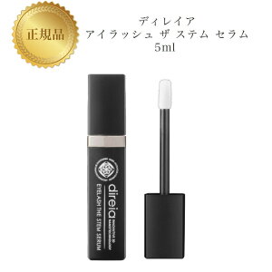 【お買い物マラソン限定クーポン有】ディレイア アイラッシュ ザ ステム セラム 5ml 国内正規品 送料無料 Direia でぃれいあ まつ毛美容液 コスメ 即日発送(営業日限定) 大人気 スキンケア