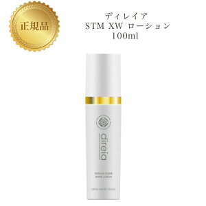 ディレイア STM XW ローション 100ml 国内正規品 送料無料 Direia でぃれいあ 化粧水 コスメ 即日発送(営業日限定) 大人気 美容 スキンケア 30代 40代 50代 化粧品 記念日 プレゼント ギフト