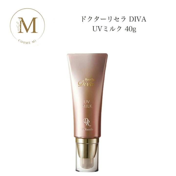 楽天市場】ドクターリセラ ディーヴァ UVミルク 40g サロン専売品 送料 
