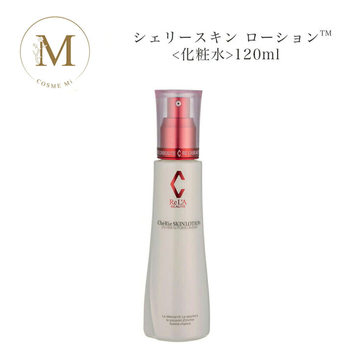 楽天市場】リアボーテ シェリースキン ローション 120ml サロン専売品 