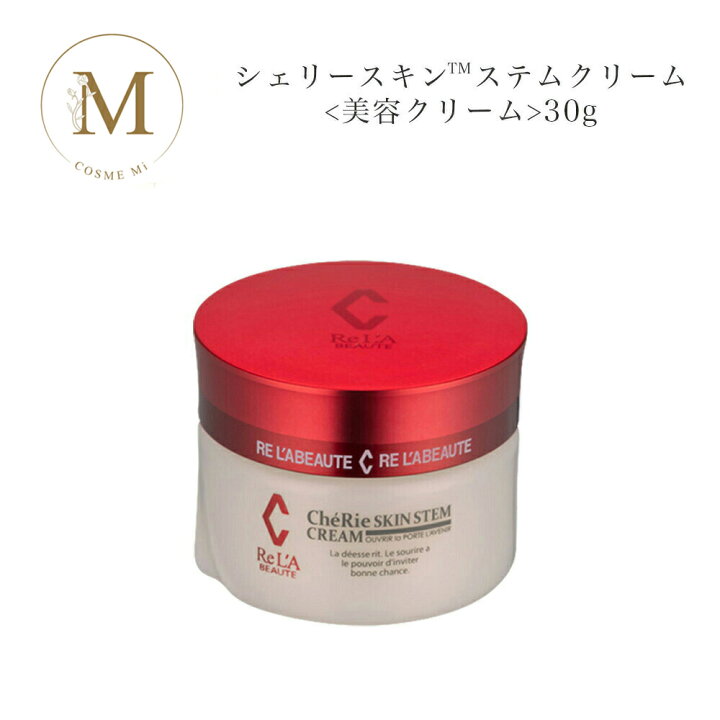 楽天市場】リアボーテ シェリースキン ステムクリーム 30g サロン専売 