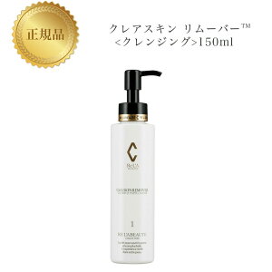 【お買い物マラソン限定クーポン有】リアボーテ クレアスキン リムーバー 150ml 国内正規品 送料無料 クレンジング 化粧落とし りあぼーて クレア コスメ 即日発送(営業日限定) 大人気 美