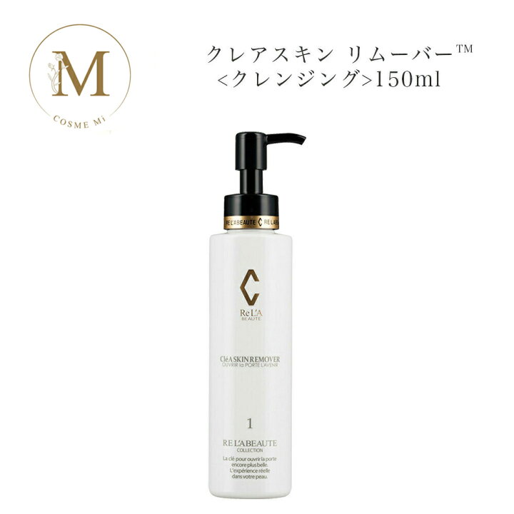 楽天市場】リアボーテ クレアスキン リムーバー 150ml サロン専売品 