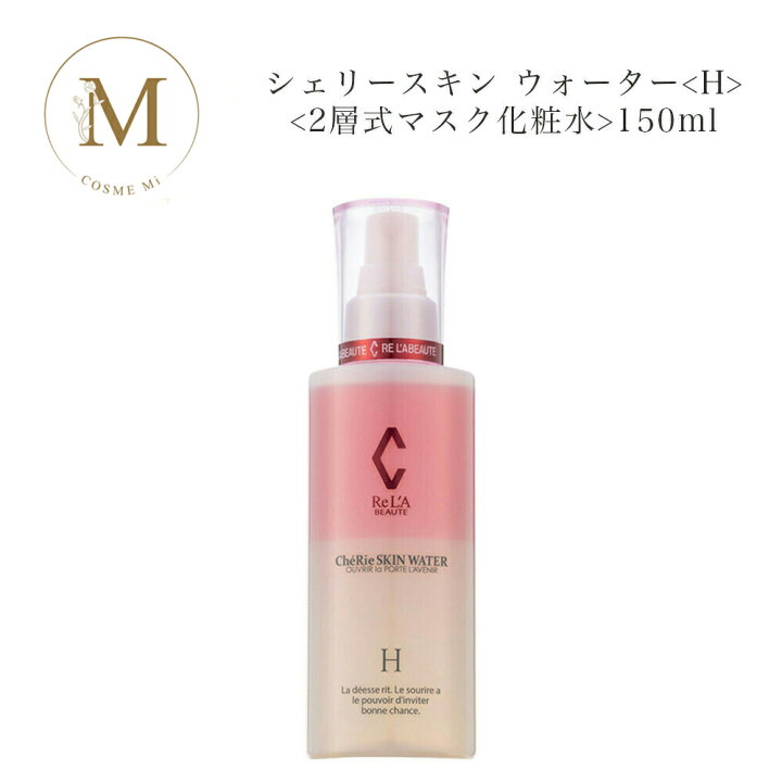 楽天市場】リアボーテ シェリースキン ウォーター H 150ml サロン専売 