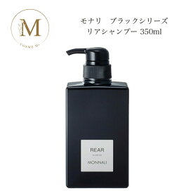 モナリ ブラックシリーズ リアシャンプー REAR 350ml サロン専売品 送料無料 もなり MONNALI クレンジングシャンプー