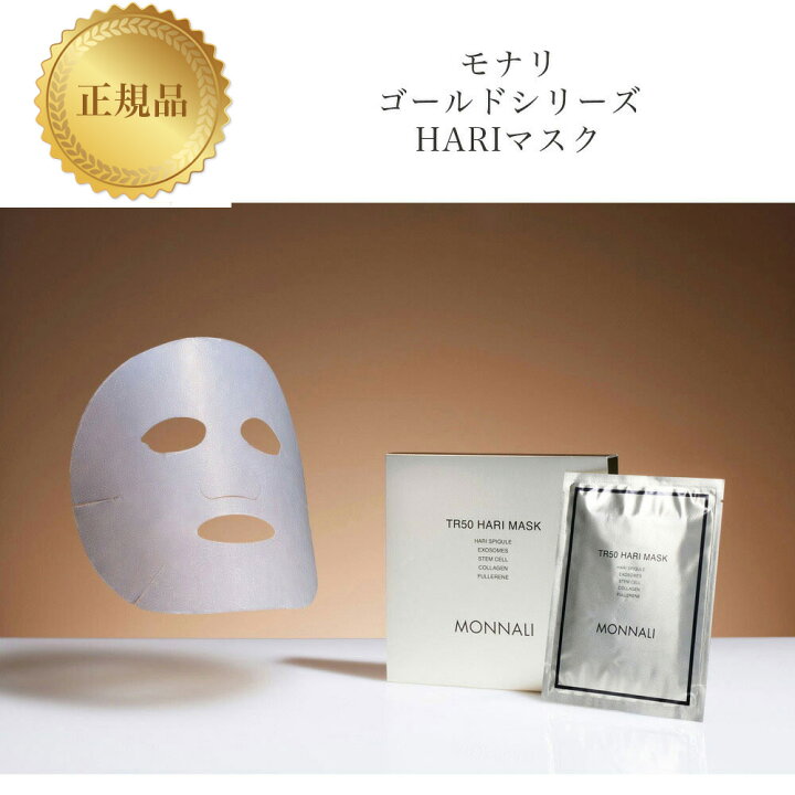 楽天市場】モナリゴールドシリーズ TR50 HARIマスク ハリマスク 30ml×4 