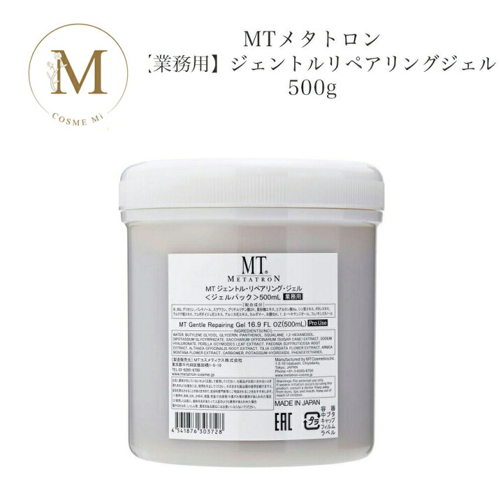 楽天市場】MTメタトロン ジェントル リペアリング ジェル 500ml 【業務 