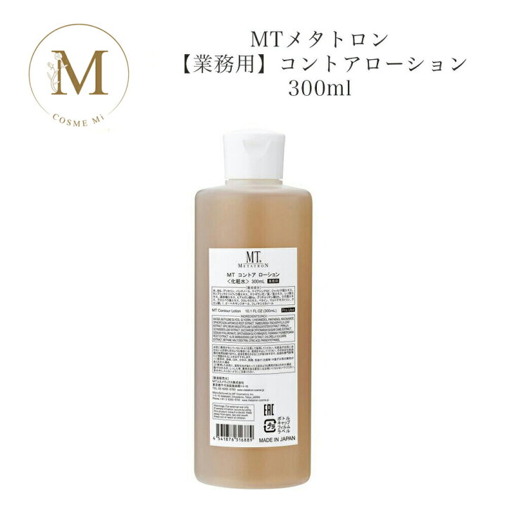 楽天市場】MTメタトロン コントア ローション 300ml 【業務用】 サロン 
