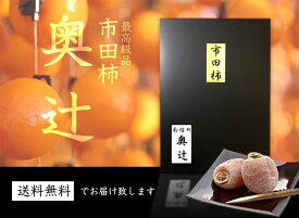 【送料無料！！】GI認定商品（日本地理的表示）【本家】市田柿　長野・南信州特産品干し柿・干柿・渋柿　お歳暮・お年賀・贈答用【1.2kg】☆2025年生産新物☆【高級黒化粧箱入り！！】
