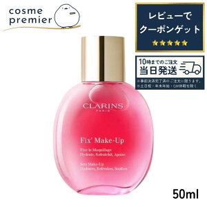 ��̓� CLARINS �N�������X �t�B�b�N�X ���C�N�A�b�v N 50ml �t�B�b�N�X�~�X�g ���C�N���� ���C�N�L�[�v �~�X�g�� �x�[�X���C�N �R�X�� �l�C �v���[���g �M�t�g �a����